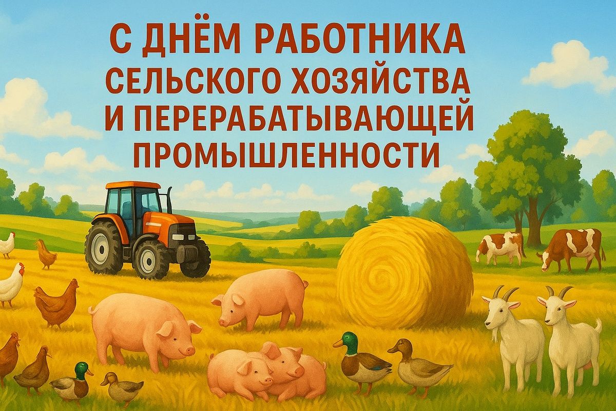 Открытка «День работников сельского хозяйства и перерабатывающей промышленности» №8321