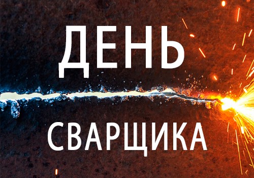 Открытка «День сварщика» №7114