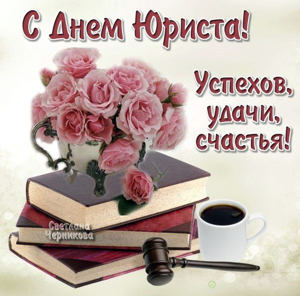 Открытка «День юриста - Украина» №6378