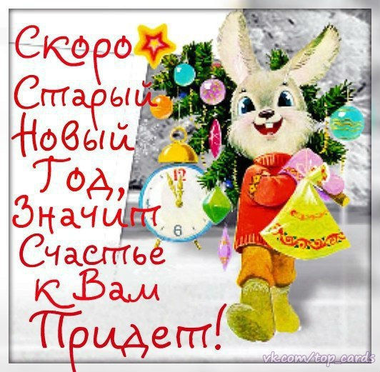 Старый новый год