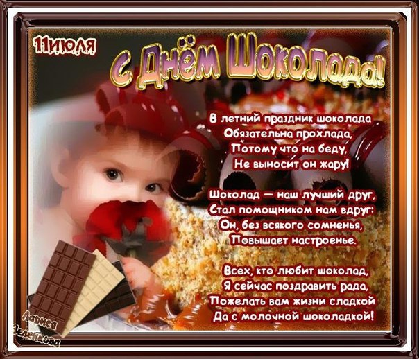 Открытка «День шоколада» №7428