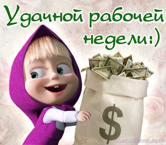 Хорошей недели