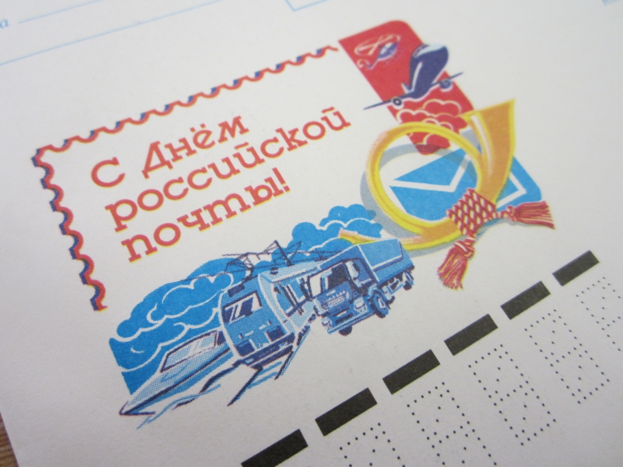 День Российской почты