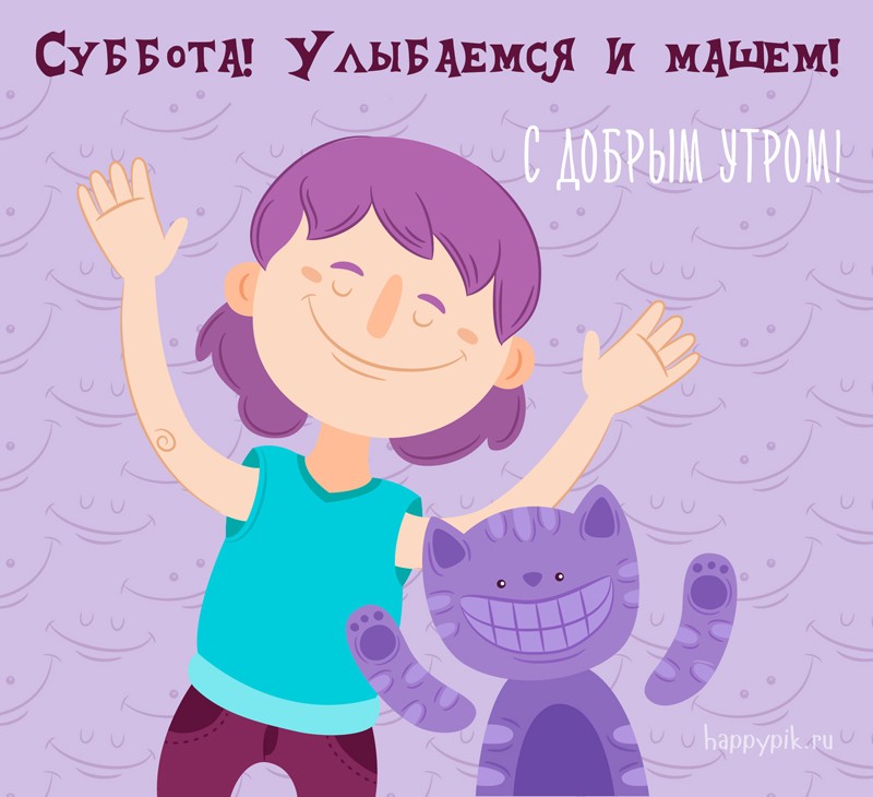 Открытка «Суббота» №5927
