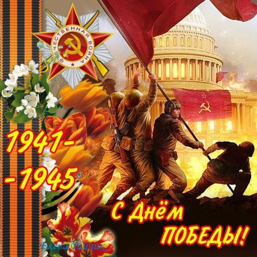 Открытка «День Победы в Великой Отечественной войне 1941-1945 годов» №3643