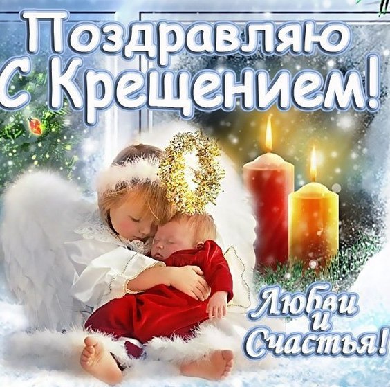 Крещение