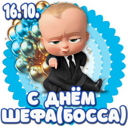 Открытка «День шефа» №8418