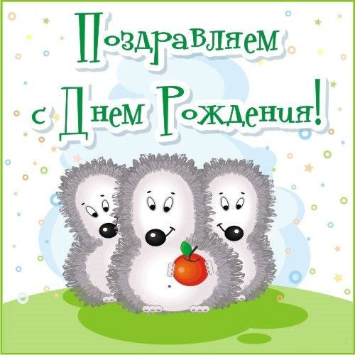 День рождения