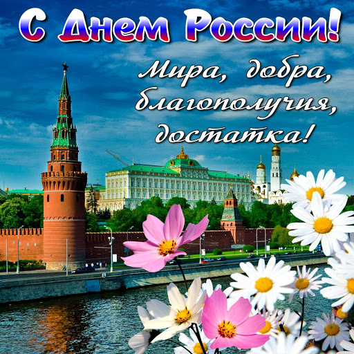 Открытка «День принятия Декларации о государственном суверенитете Российской Федерации (День России) - Россия» №7256