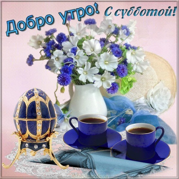 Открытка «Суббота» №5934
