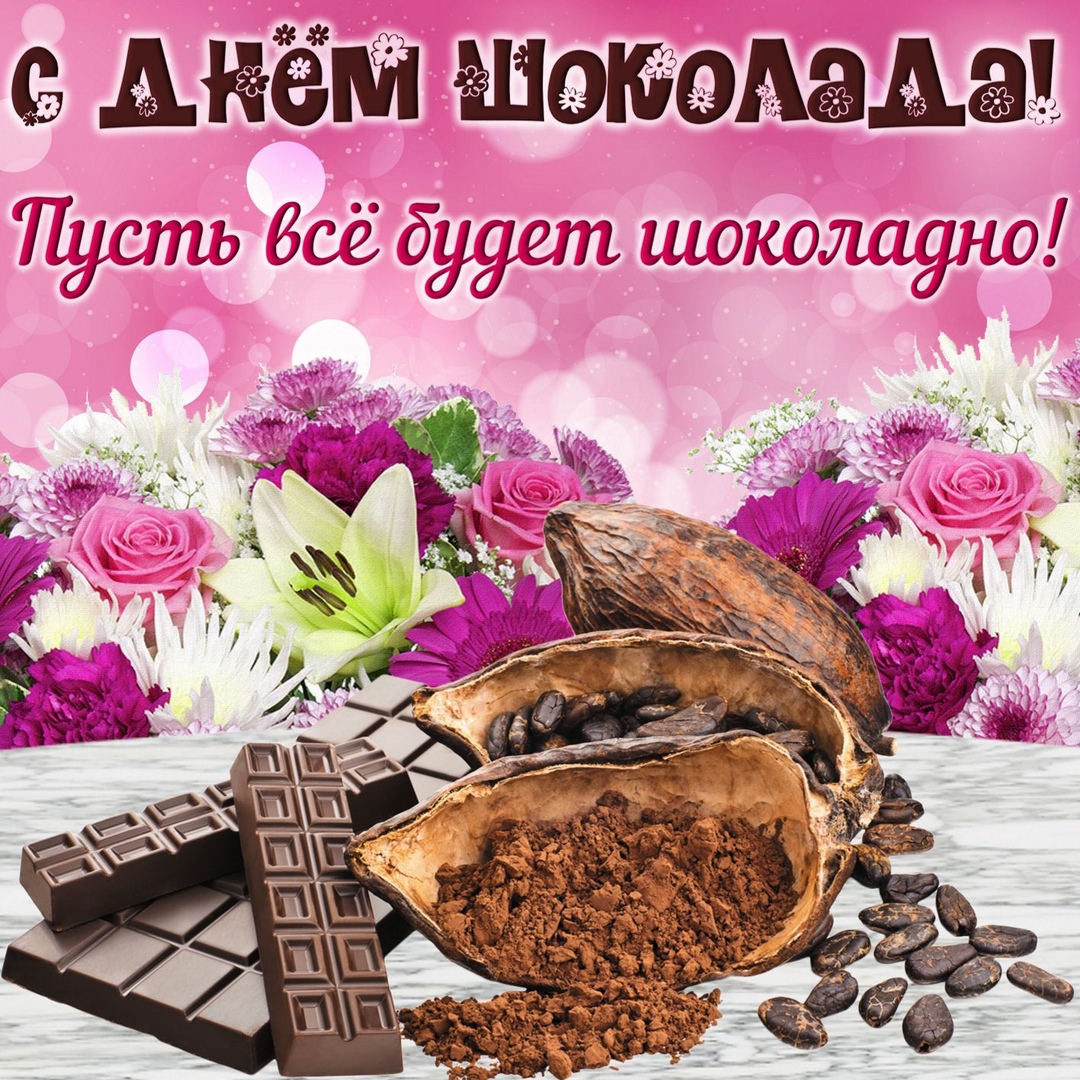Открытка «День шоколада» №7435