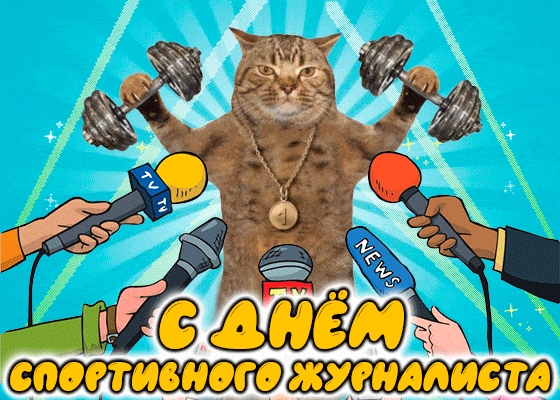 Открытка «Международный день спортивного журналиста» №7376