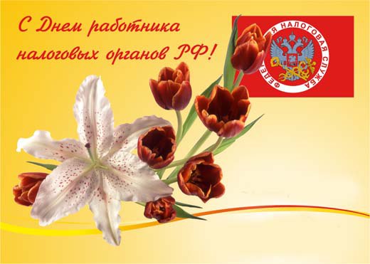 Открытка «День налоговика» №1691