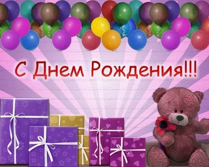 День рождения