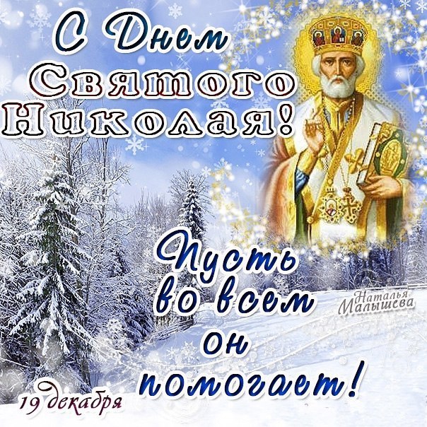 Открытка «День святого Николая чудотворца» №6558