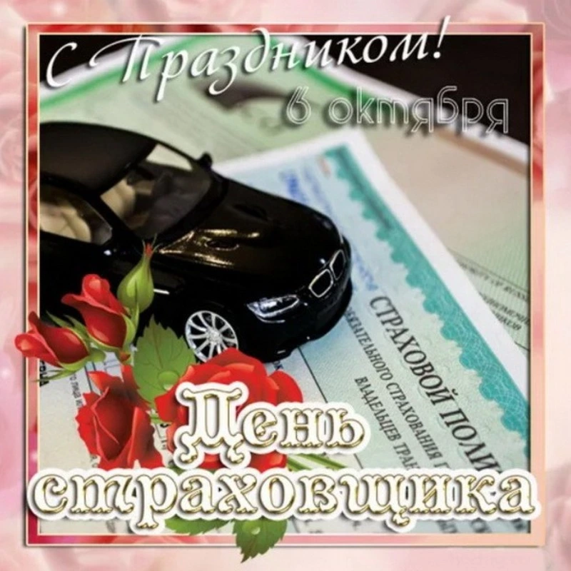 Открытка «День страховщика» №8229