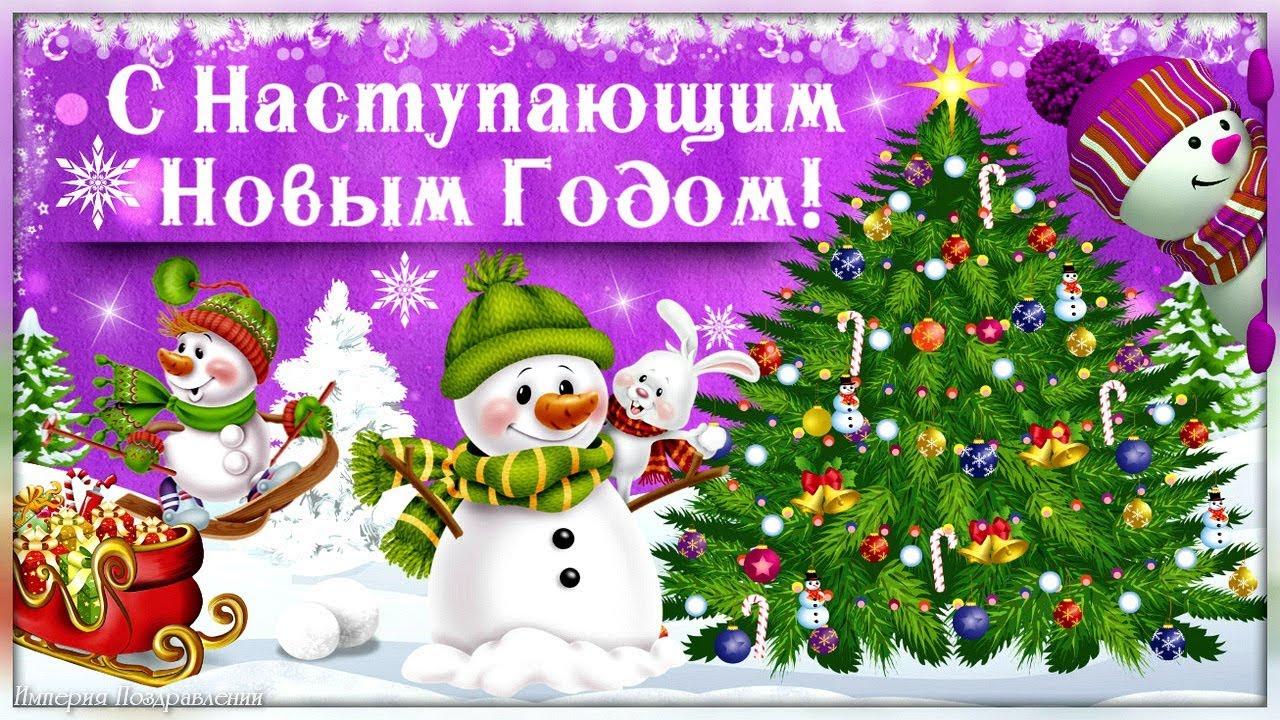 С наступающим