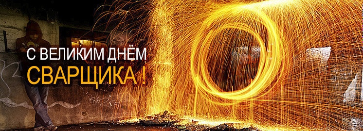 Открытка «День сварщика» №7120