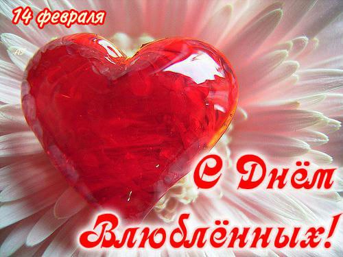 День святого Валентина (14 февраля)