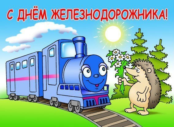Открытка «День железнодорожника» №1651