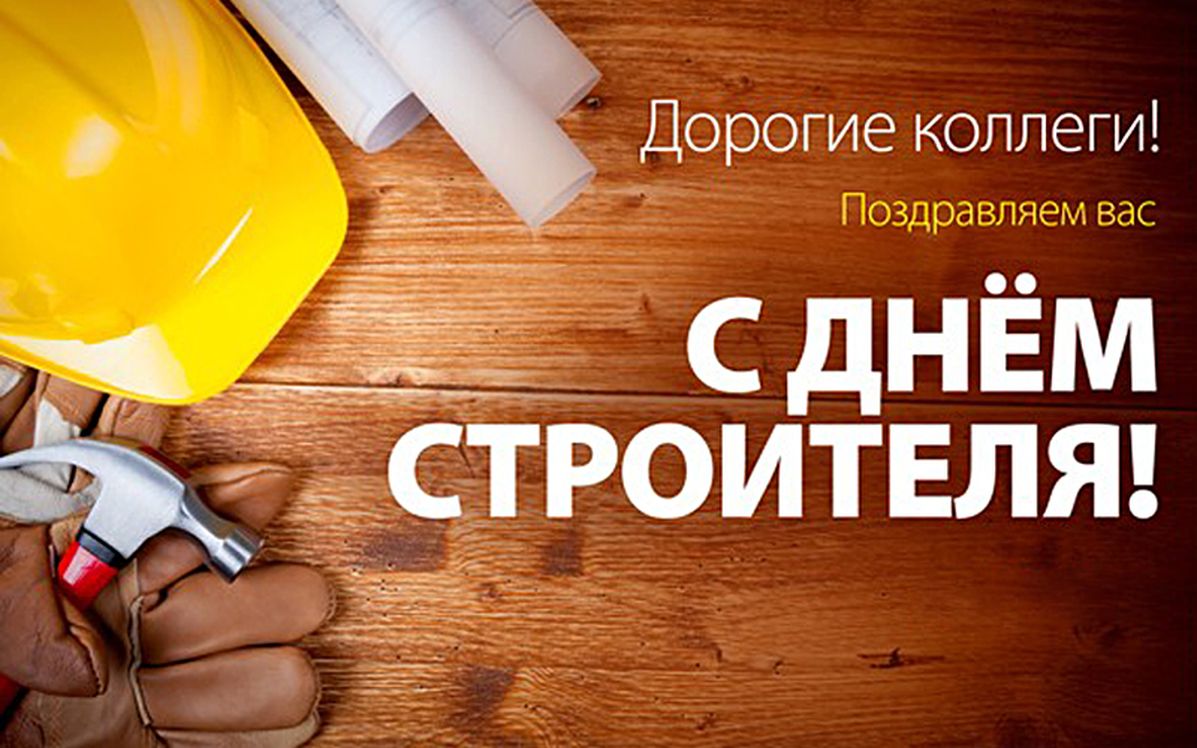 Открытка «День строителя» №5834