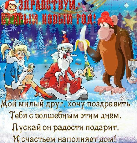 Открытка «Старый Новый год» №5071