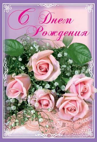Открытка «День рождения» №729
