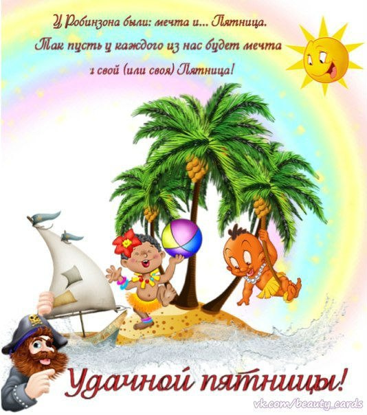 Открытка «Пятница» №1544
