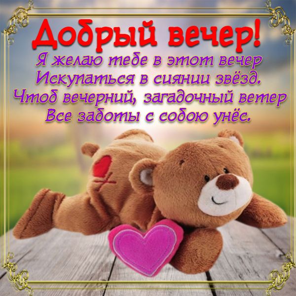 Добрый вечер