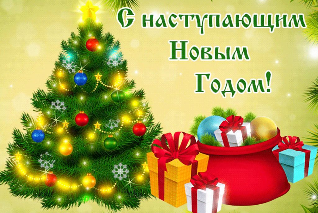 Открытка «С наступающим» №6631