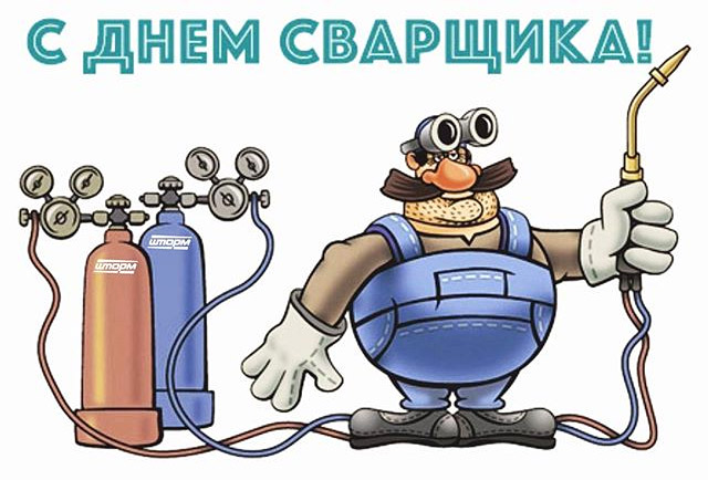 Открытка «День сварщика» №7106