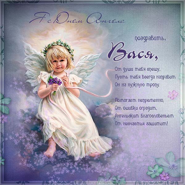 Открытка «Василий» №6394