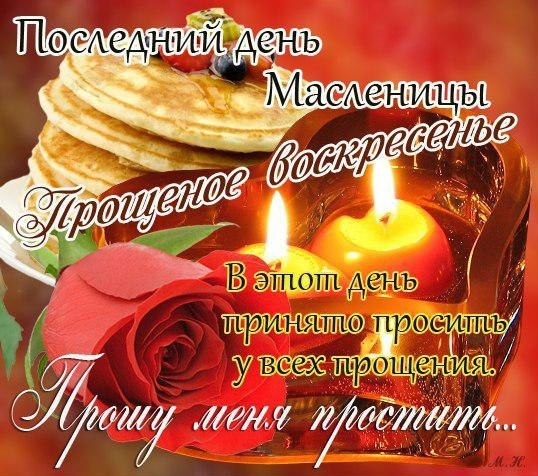 Прощёное воскресенье