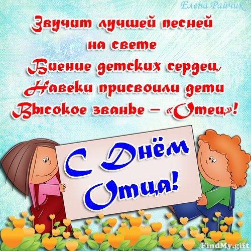 День отца