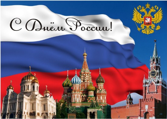 Открытка «День принятия Декларации о государственном суверенитете Российской Федерации (День России) - Россия» №7246