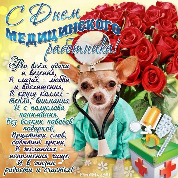 День медицинского работника