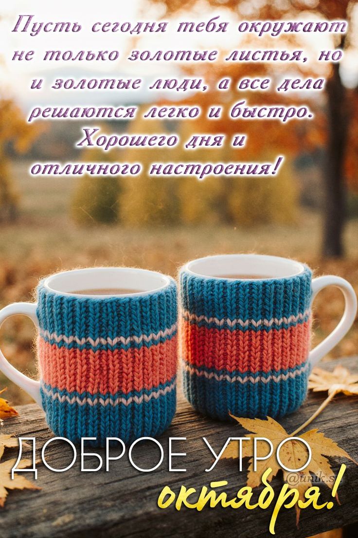 Октябрь