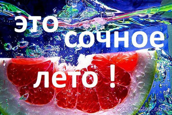 Лето