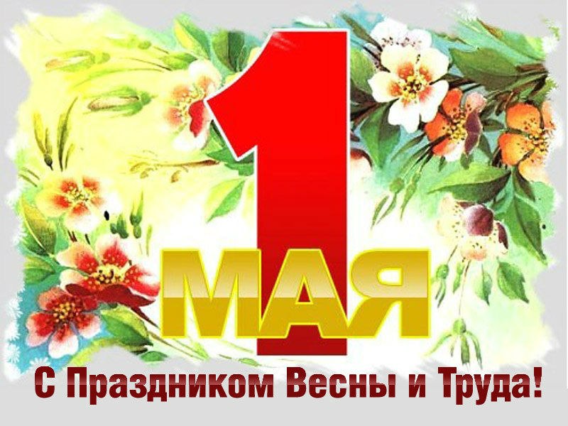 Праздник весны и труда (1 мая)