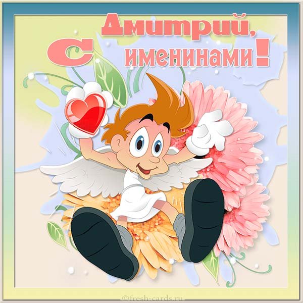Открытка «Д» №6172