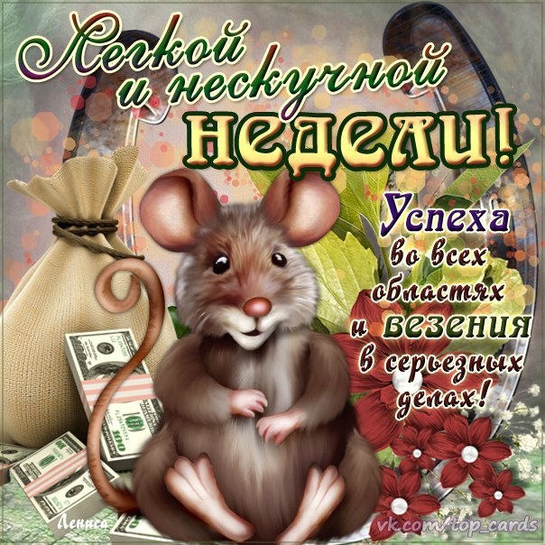 Хорошей недели