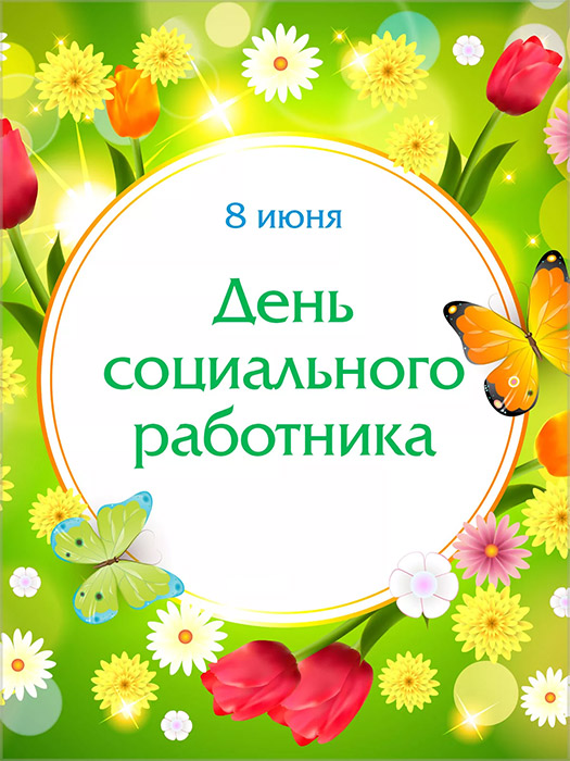 День социального работника