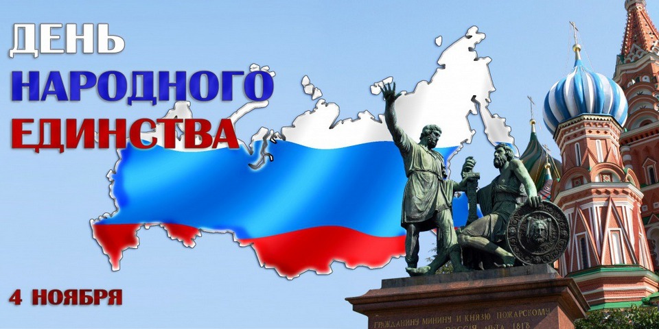 Открытка «День народного единства России - Россия» №5865