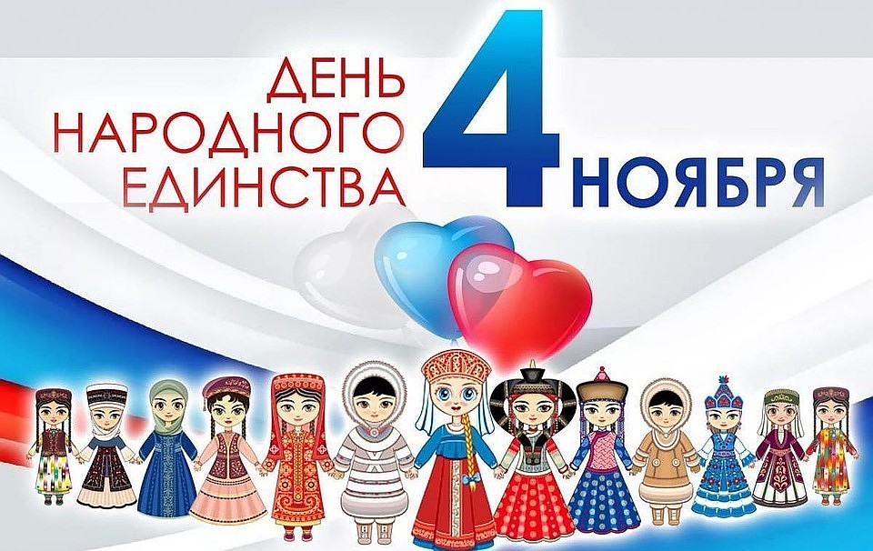 Открытка «День народного единства России - Россия» №5878