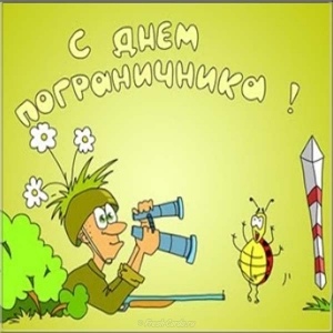 Открытка «День пограничника» №6982