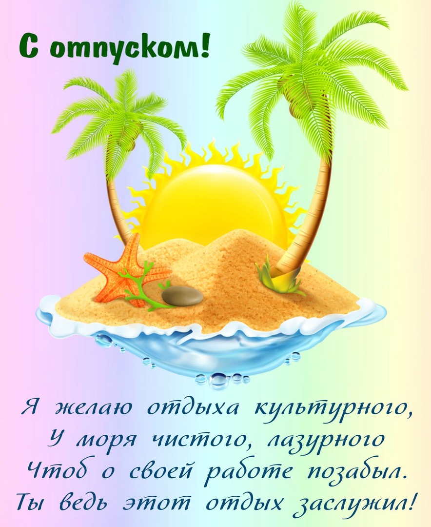 Отпуск
