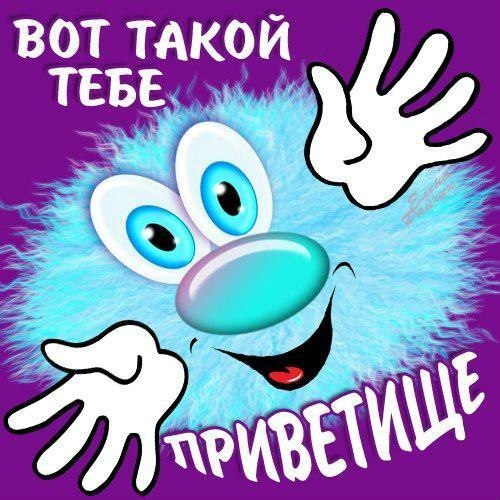Привет