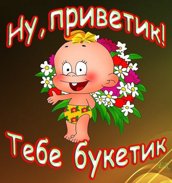 Привет