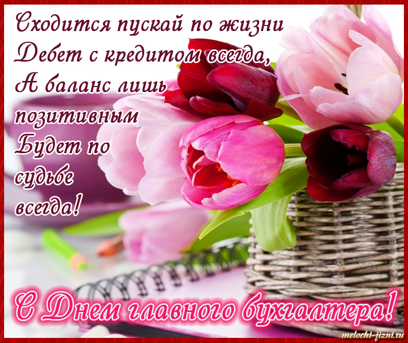 Открытка «День главного бухгалтера» №6925