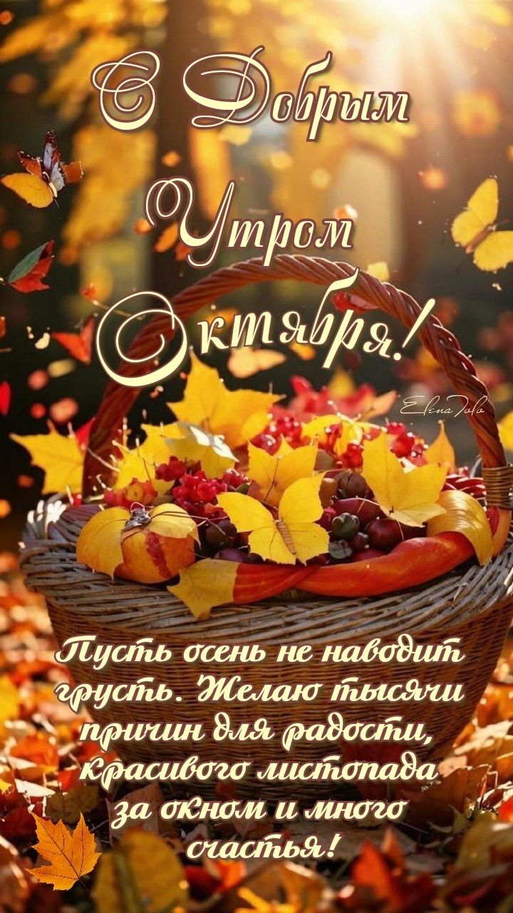 Октябрь